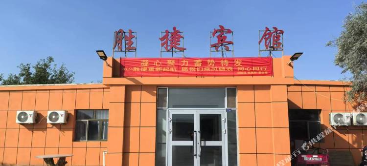 胜捷宾馆图片