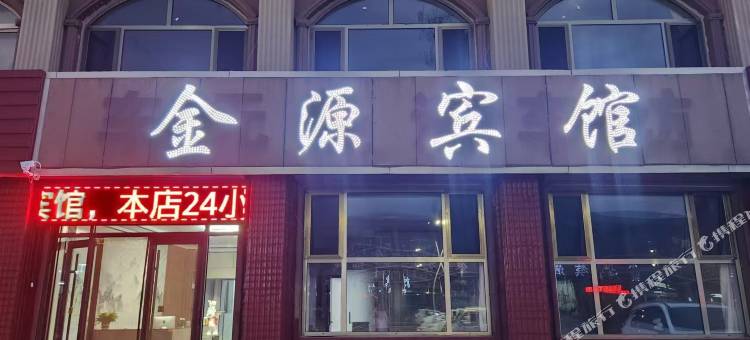 金源宾馆图片