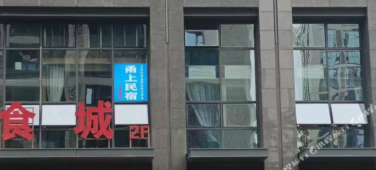 西安甬上民宿图片