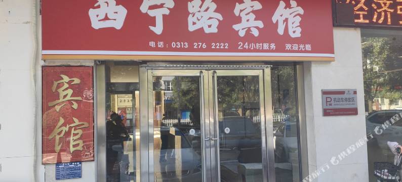 阳原西宁路宾馆图片