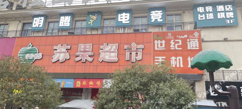 明腾电竞酒店图片