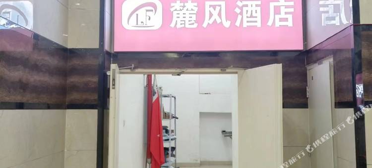 会泽麓风民宿图片