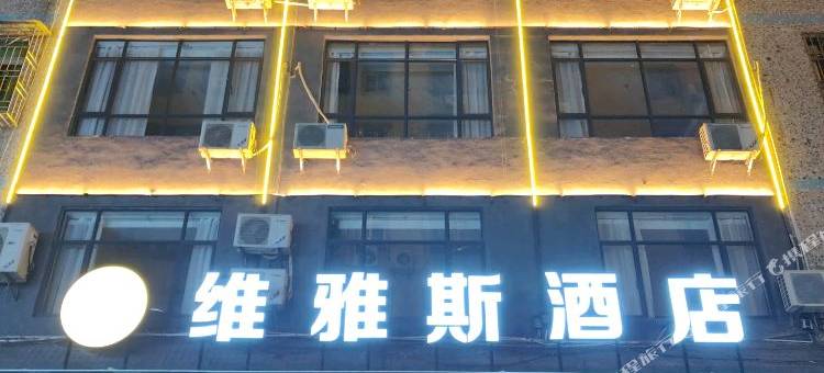 兴宁维雅斯酒店(兴宁人民公园店)图片