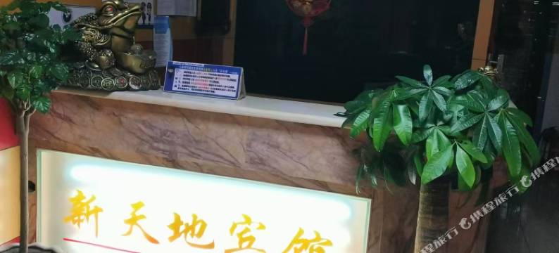 新地宾馆图片