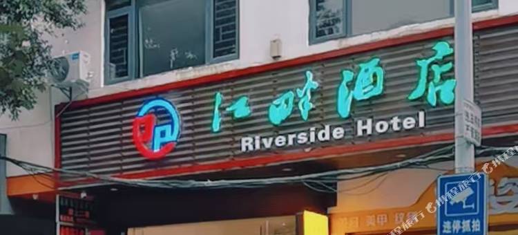 江畔酒店(资源中心花园广场风雨桥店)图片