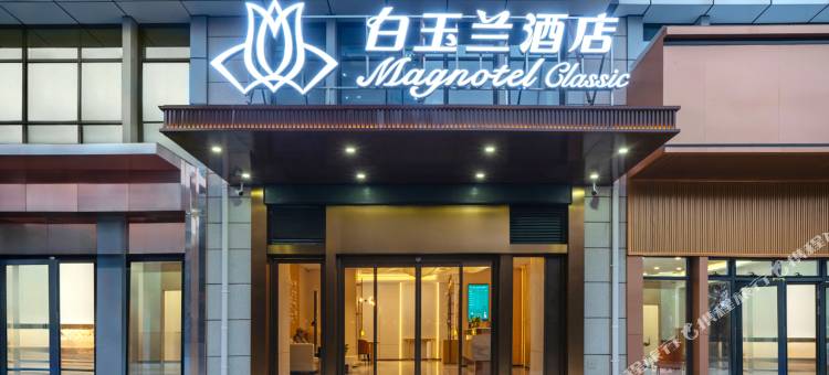 白玉兰酒店(济南西站印象济南店)图片