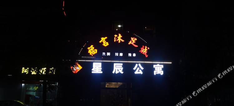 星辰公寓图片