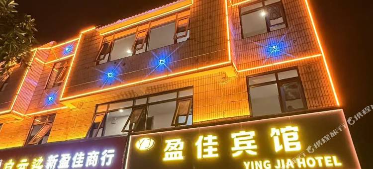 秭归盈佳宾馆(屈原故里风景区店)图片