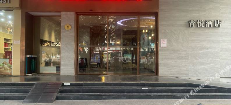 青悦酒店(青秀万达东葛路地铁站店)图片