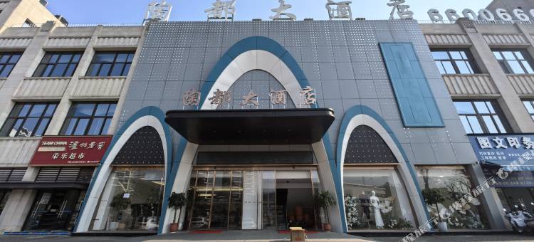 荣县陶都大酒店图片