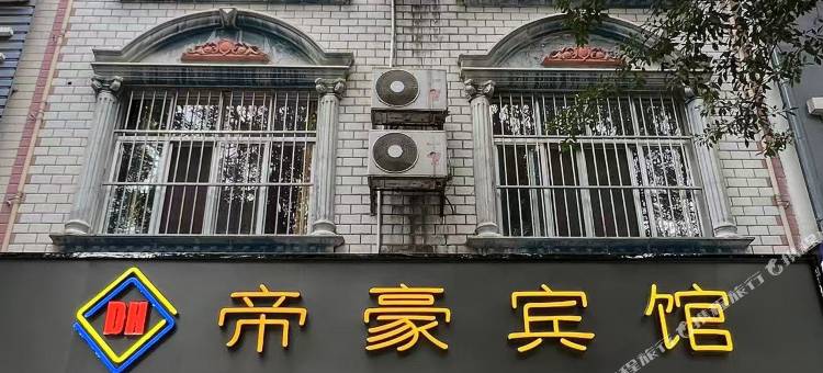 田林帝豪宾馆图片