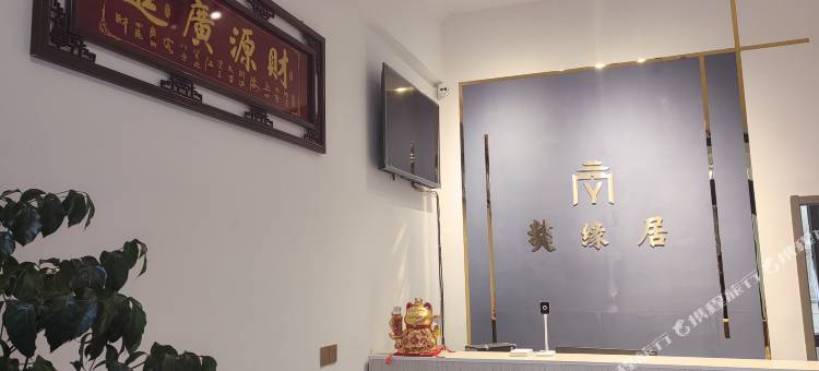 香格里拉獒缘居(虎跳峡镇店)图片