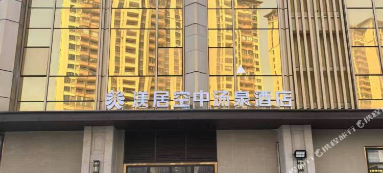 河源渼居空中汤泉酒店图片