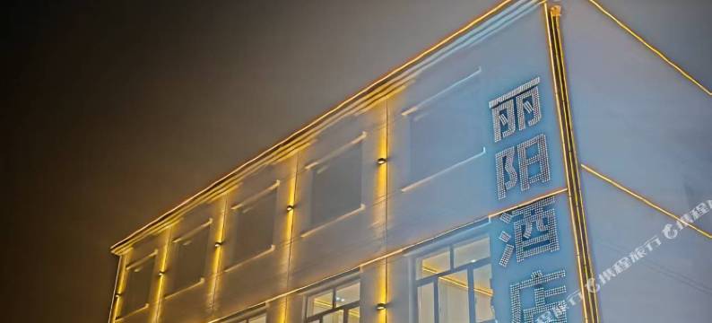 丽阳酒店(三义号街店)图片