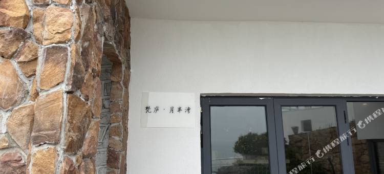 东极岛梵庐·月半湾民宿图片