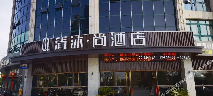 清沐•尚酒店(芜湖市新芜开发区管委会航空新城运动中心店)图片