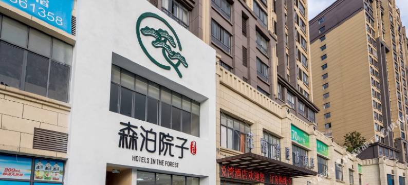 森泊院子酒店图片