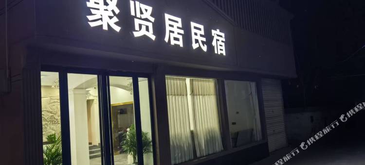 聚贤居民宿图片