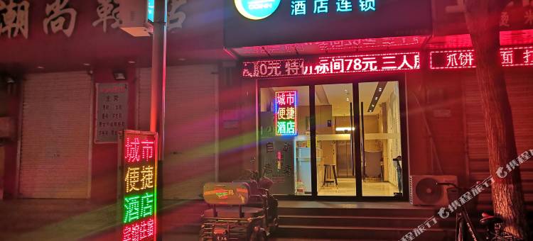 城市便捷酒店(高碑店迎宾路火车站店)图片