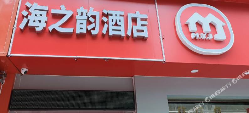 海之韵酒店图片