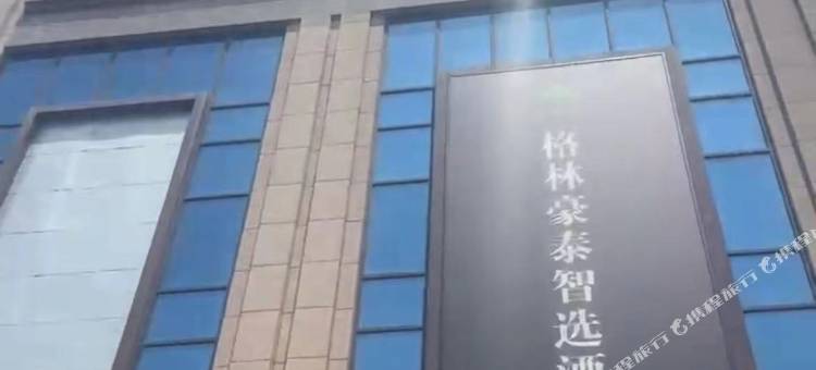 格林豪泰智选酒店(天水麦积区火车站店)图片