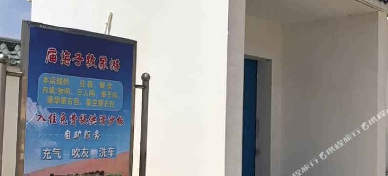 庙海子牧家游民宿图片
