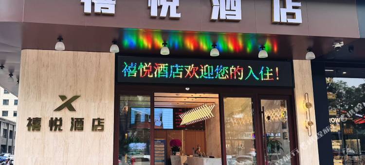 禧悦酒店(武乡八路军太行纪念馆店)图片