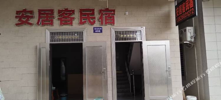 安居客民宿图片