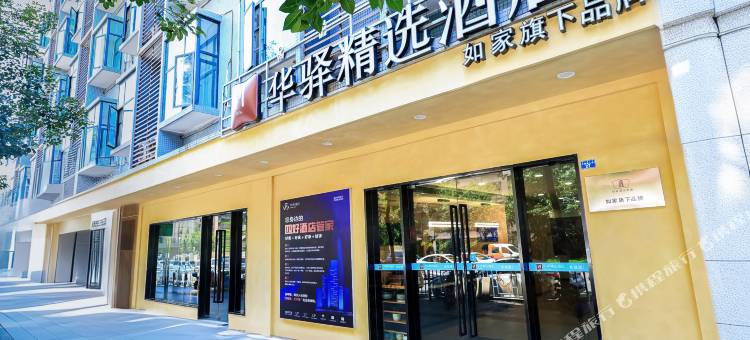 如家华驿精选酒店(西昌邛海17度万达广场店)图片
