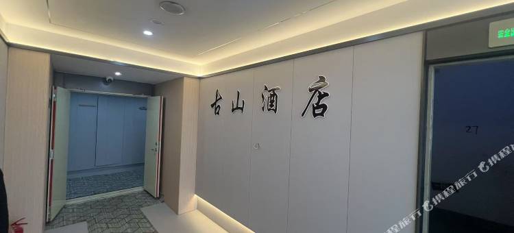 古山民宿(西宁站新千国际广场店)图片