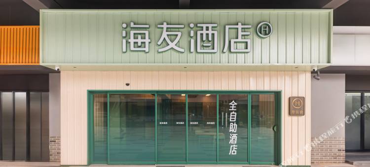 海友酒店(青岛金沙滩安子地铁站店)图片