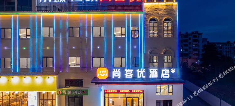 尚客优酒店(共青城南昌大学店)图片