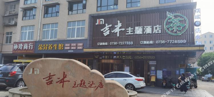 常德吉米主题酒店图片