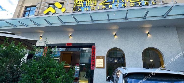 梵栖艺术酒店(礼县小南街店)图片