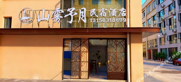 山雾予月·民宿(黄果树大街大润发店)图片