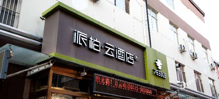 派柏·云酒店(保定七一西路店)图片