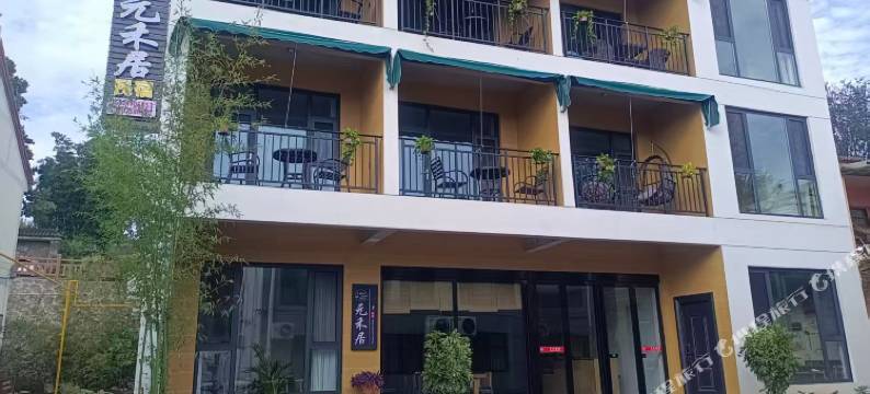 王屋山元禾居图片