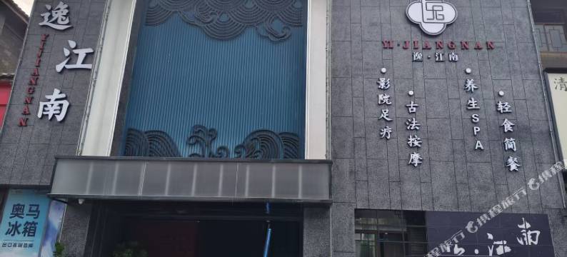 逸江南民宿图片