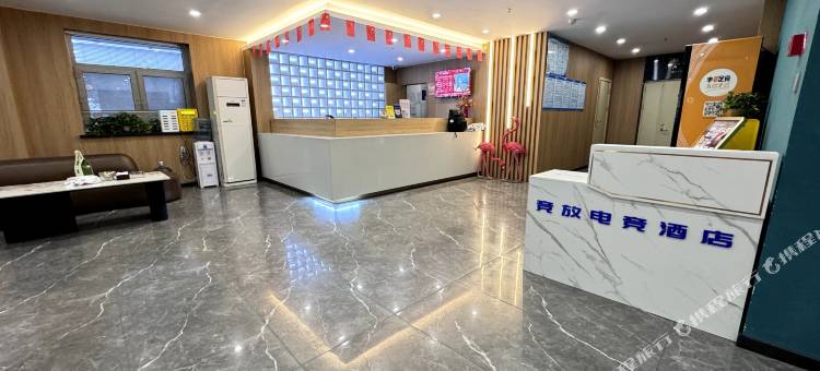 竞放电竞酒店(新天地购物公园店)图片