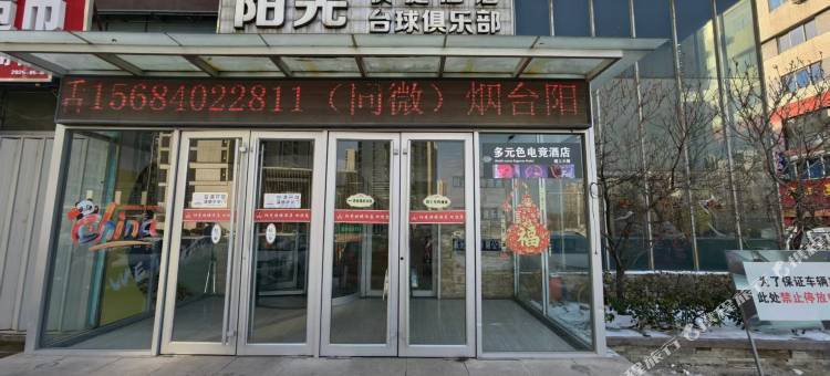 多元色电竞民宿图片
