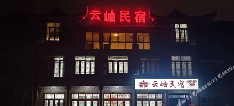 云岫民宿图片