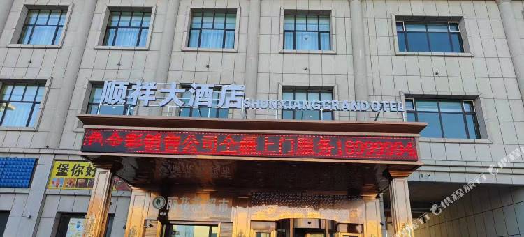 顺祥大酒店图片