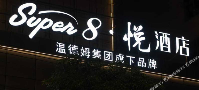 Super8·悦酒店(霞浦店)图片