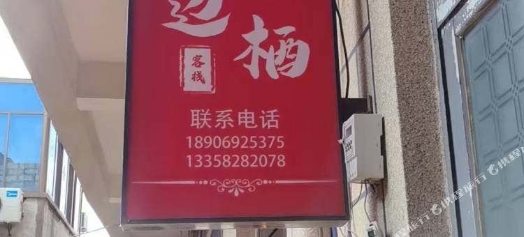 海边小栖民宿图片