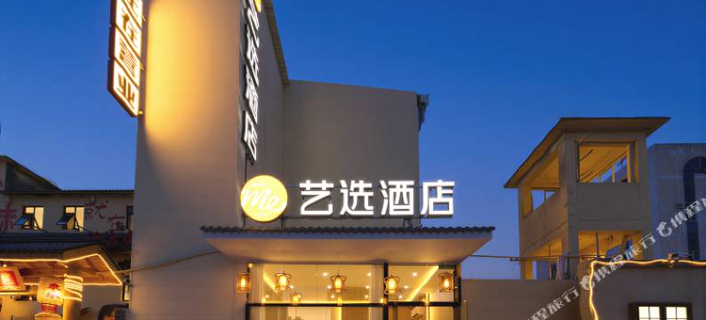 艺选酒店(大茂城丈八北路地铁站店)图片