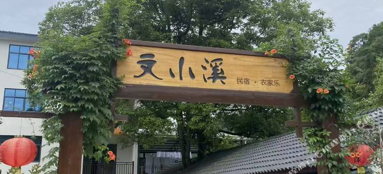 文小溪民宿图片