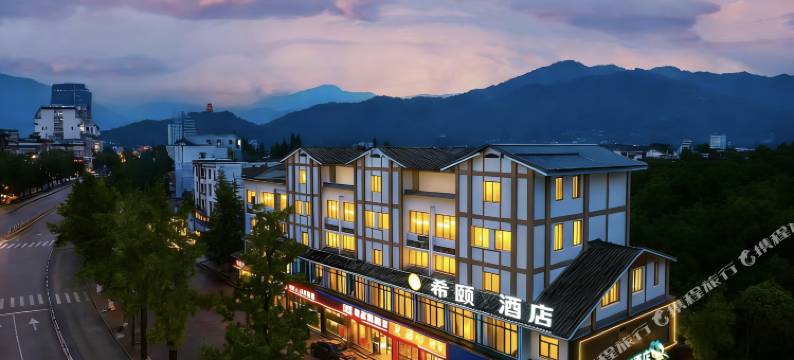 希颐XIYI酒店(都江堰景区离堆公园站店)图片