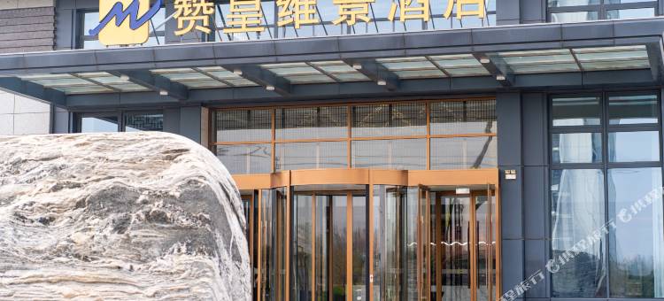 赞皇维景酒店图片