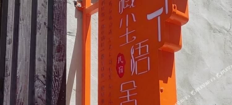 藏尘悟舍民宿(冈仁波齐风景区店)图片