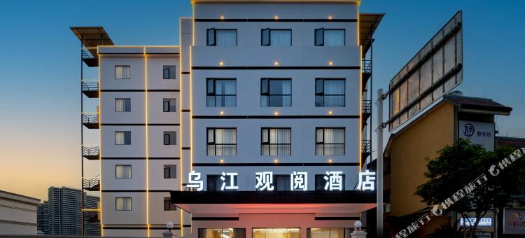 乌江观阅酒店(铜仁沿河店)图片